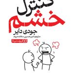 کارگاه مدیریت خشم